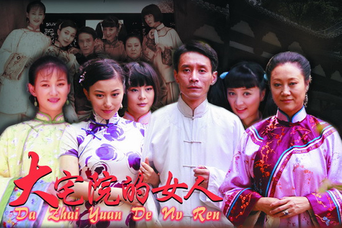 影視劇《大宅院的女人》